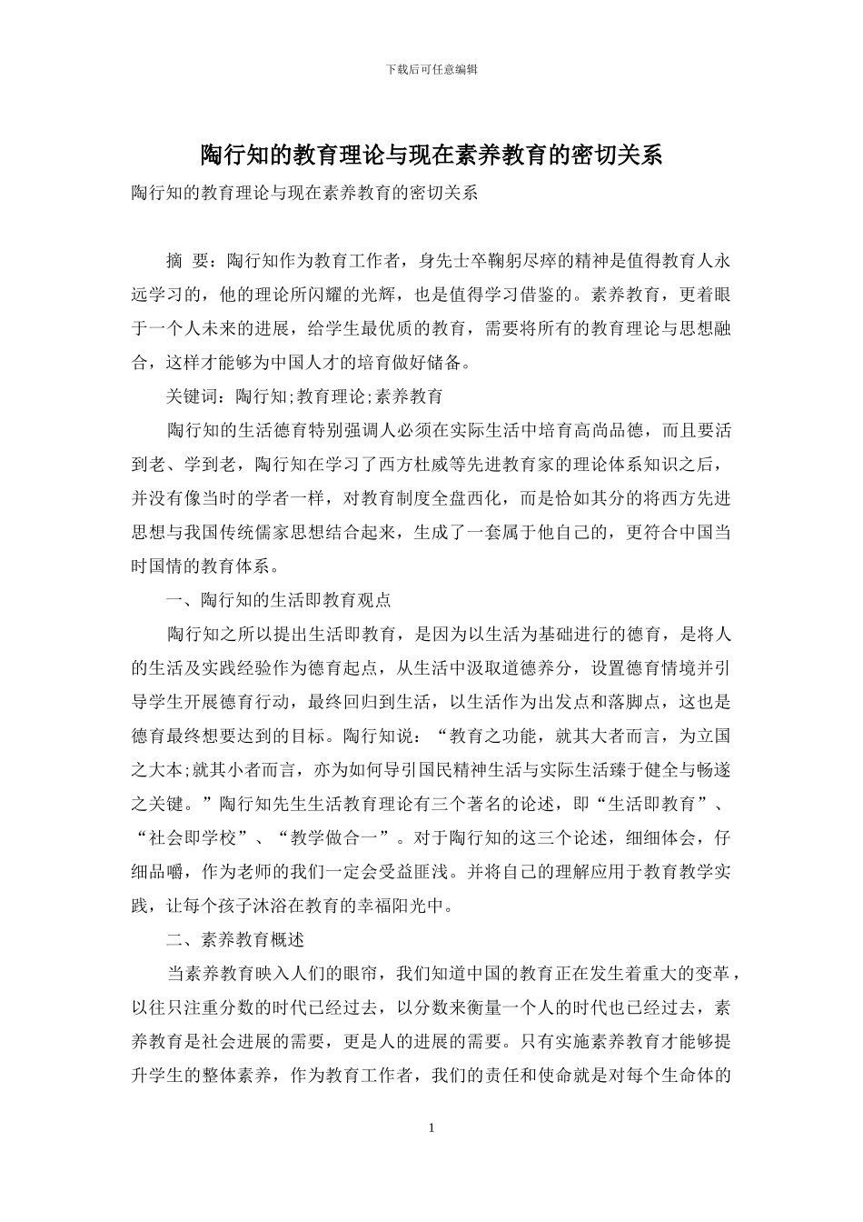 陶行知的教育理论与现在素质教育的密切关系_第1页