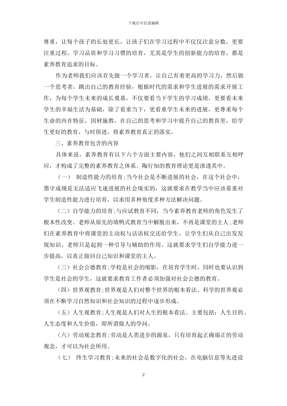 陶行知的教育理论与现在素质教育的密切关系_第2页