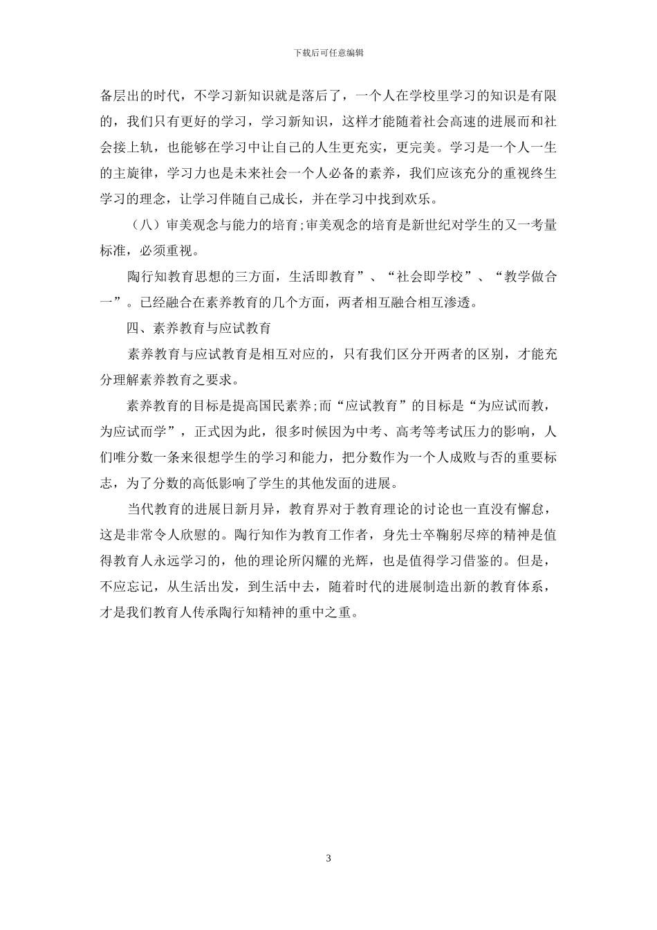 陶行知的教育理论与现在素质教育的密切关系_第3页