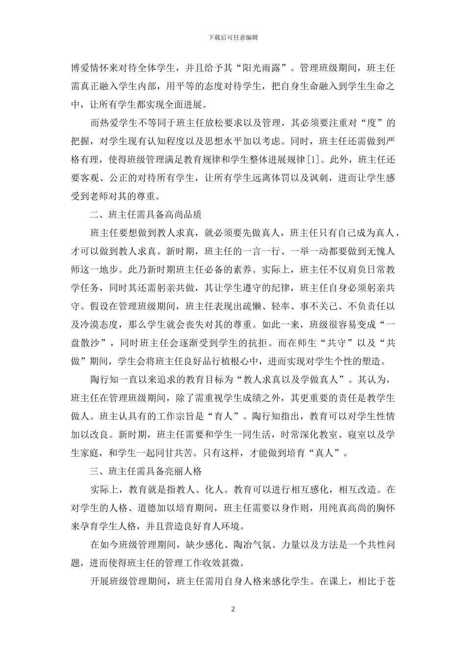 陶行知的教育理论与现代班主任素质_第2页