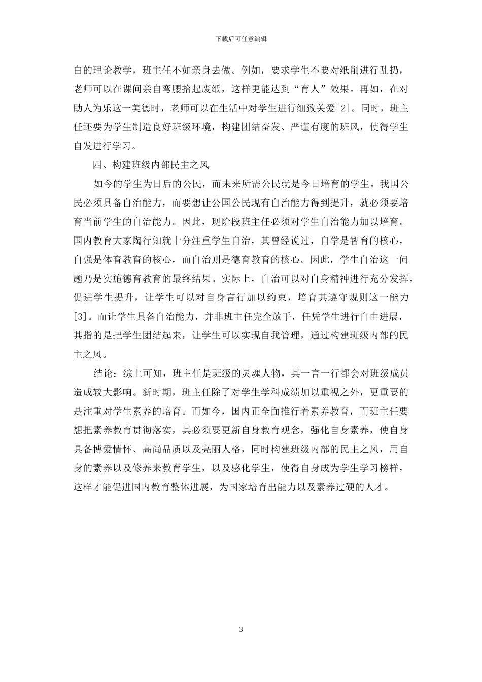 陶行知的教育理论与现代班主任素质_第3页