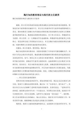 陶行知的教育理论与现代班主任素质