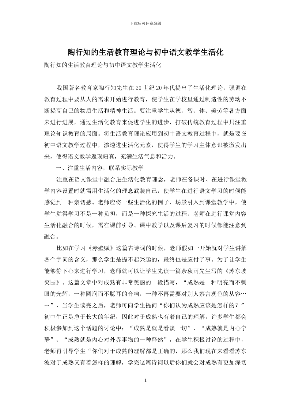 陶行知的生活教育理论与初中语文教学生活化_第1页