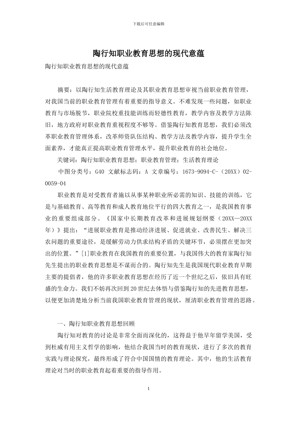 陶行知职业教育思想的现代意蕴_第1页