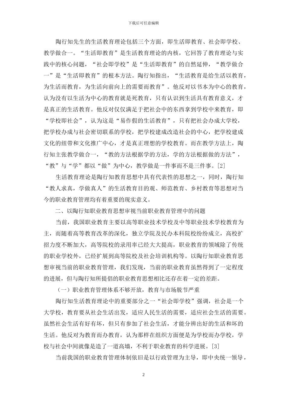 陶行知职业教育思想的现代意蕴_第2页