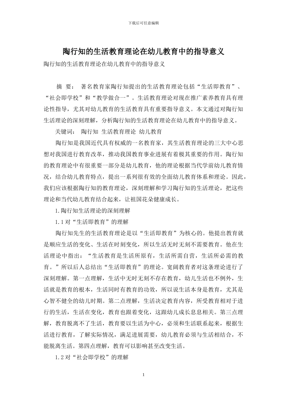 陶行知的生活教育理论在幼儿教育中的指导意义_第1页
