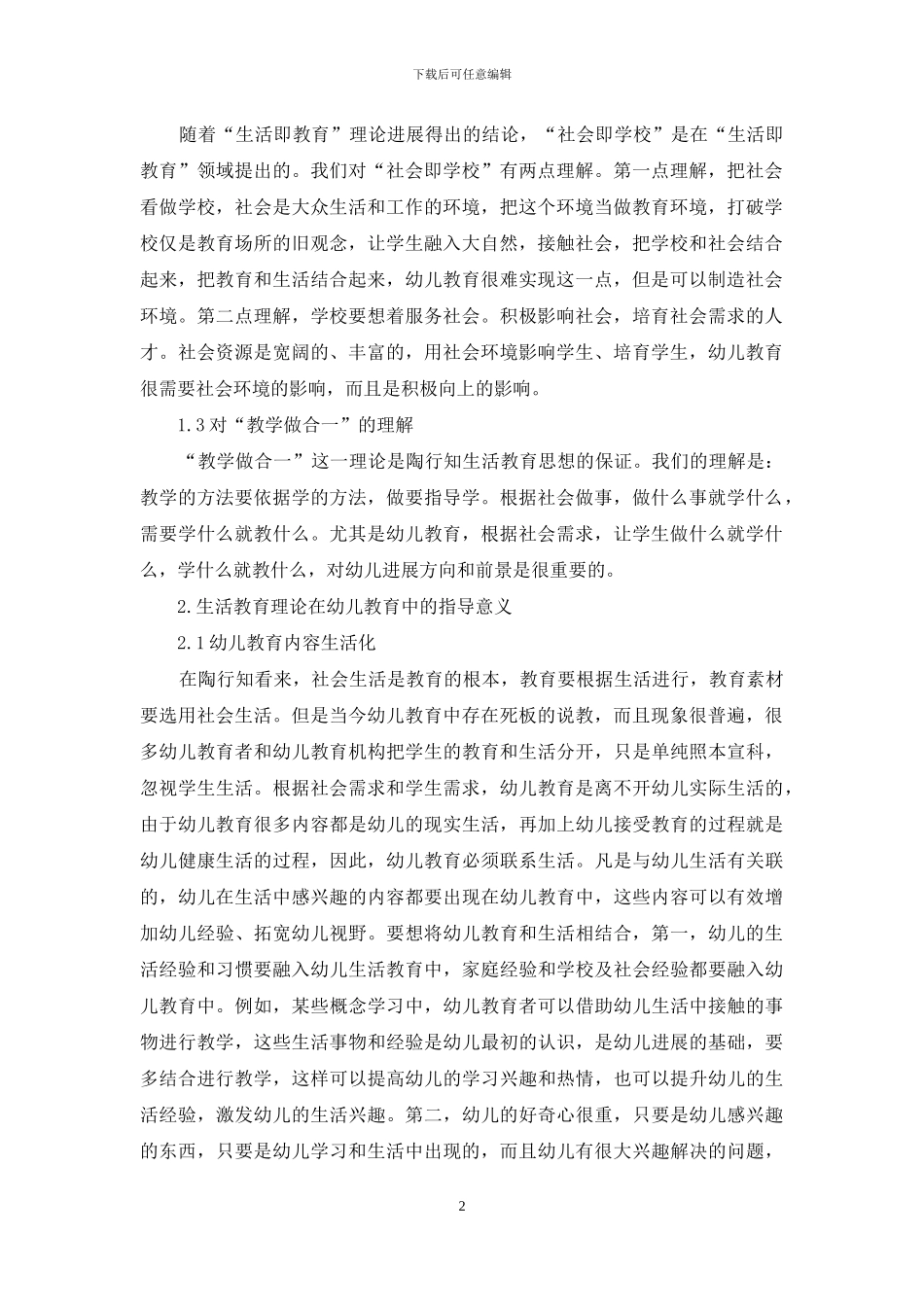 陶行知的生活教育理论在幼儿教育中的指导意义_第2页