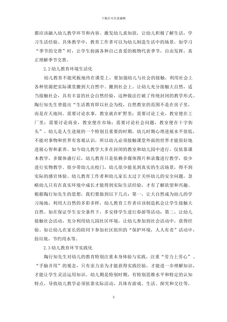 陶行知的生活教育理论在幼儿教育中的指导意义_第3页