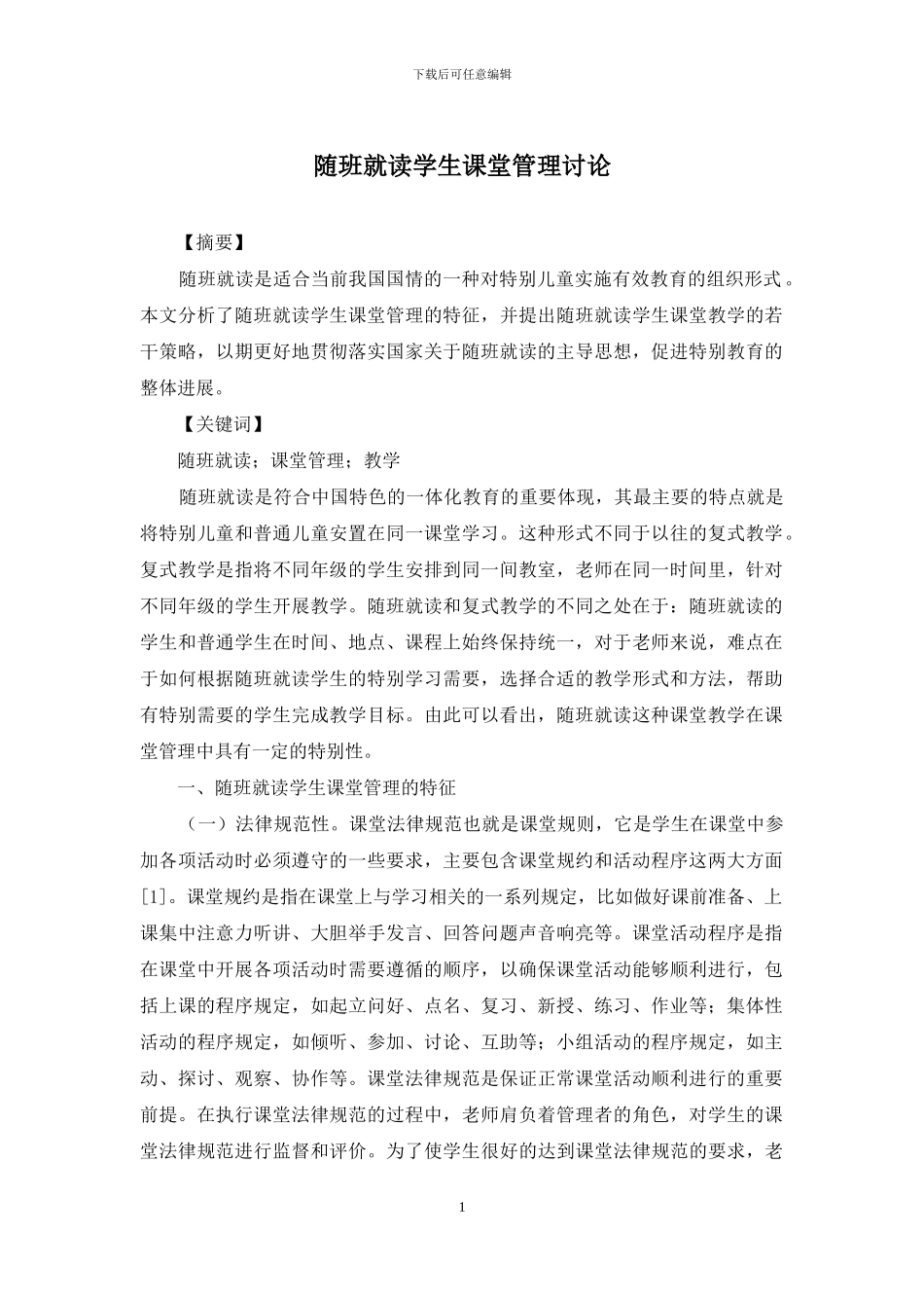 随班就读学生课堂管理研究_第1页