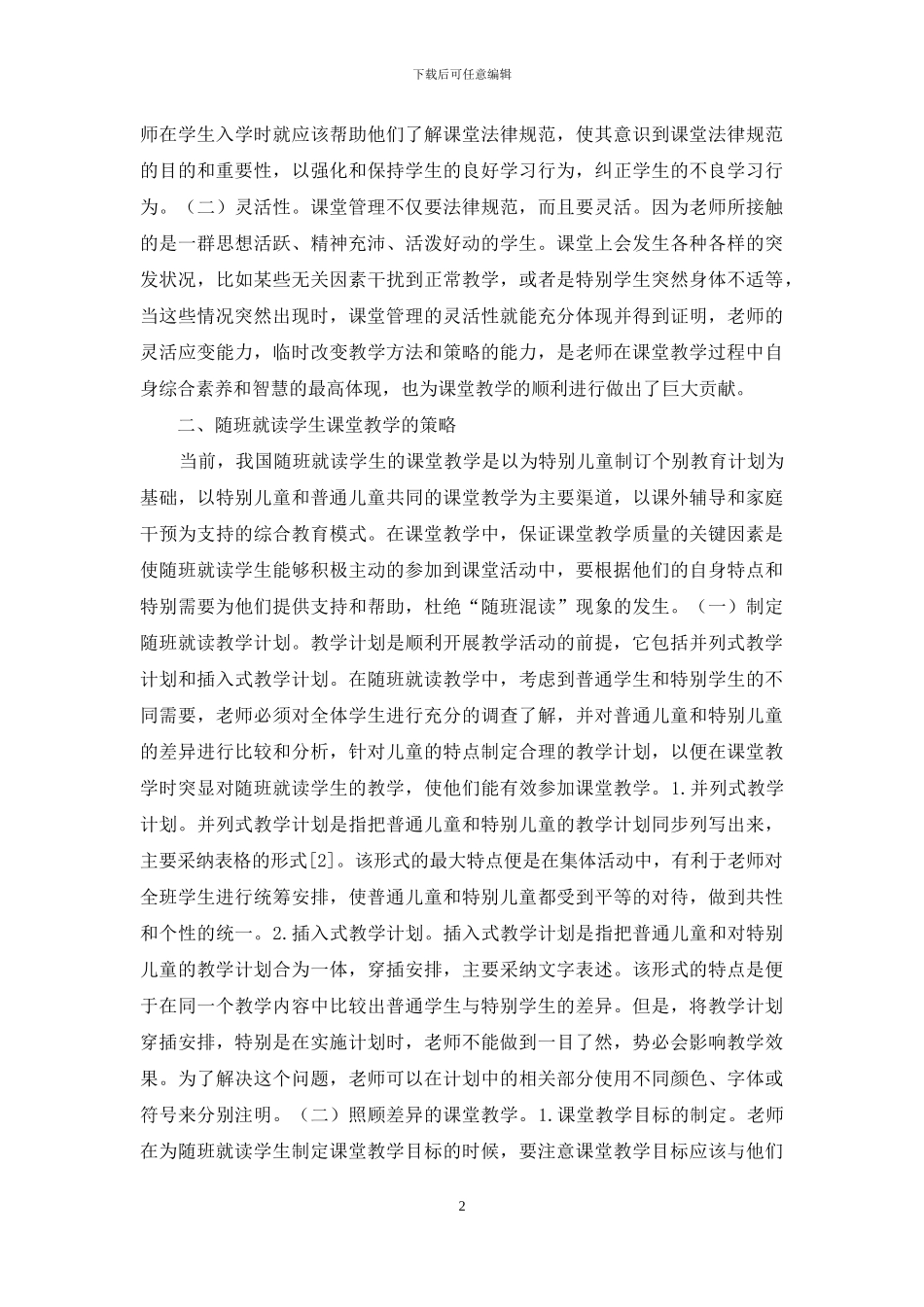 随班就读学生课堂管理研究_第2页