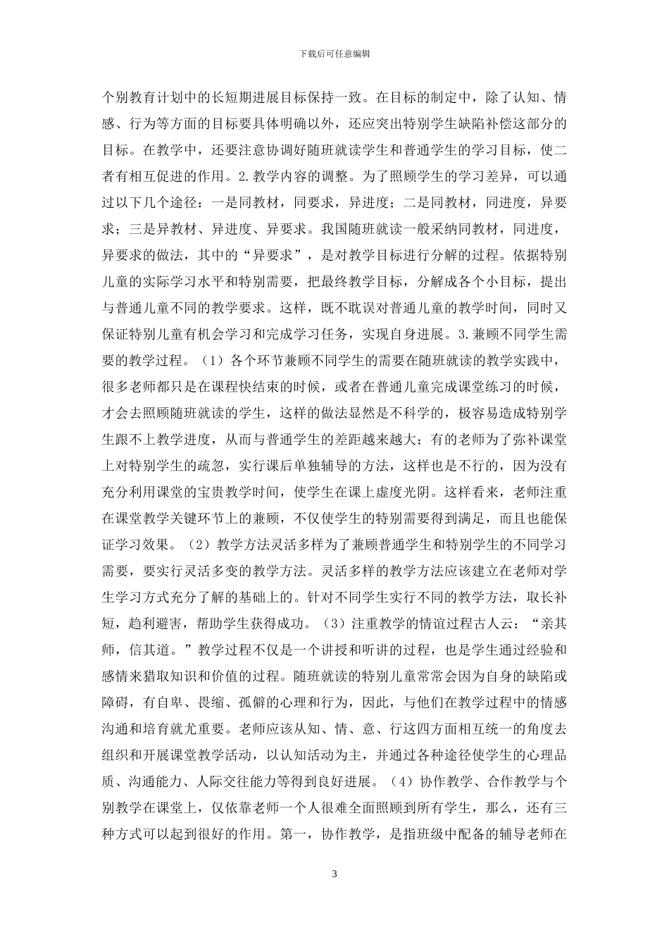 随班就读学生课堂管理研究_第3页