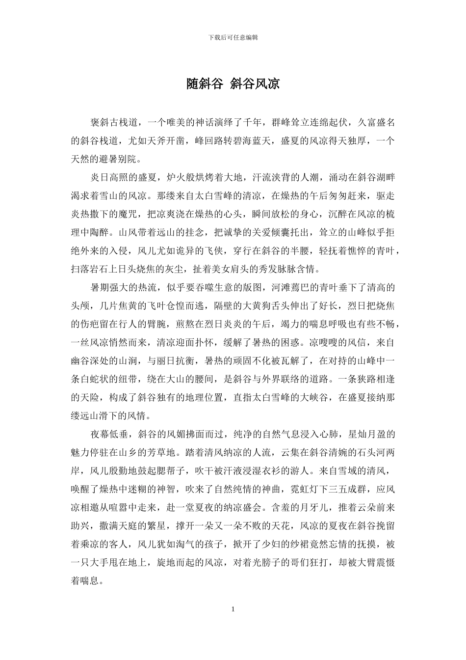 随斜谷-斜谷风凉_第1页