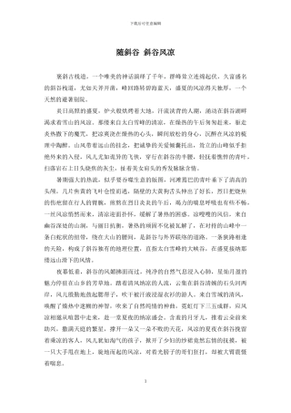 随斜谷-斜谷风凉