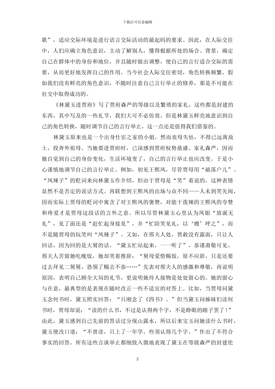 随文讲解与口语交际教学——从教材中找寻口语交际范例_第2页