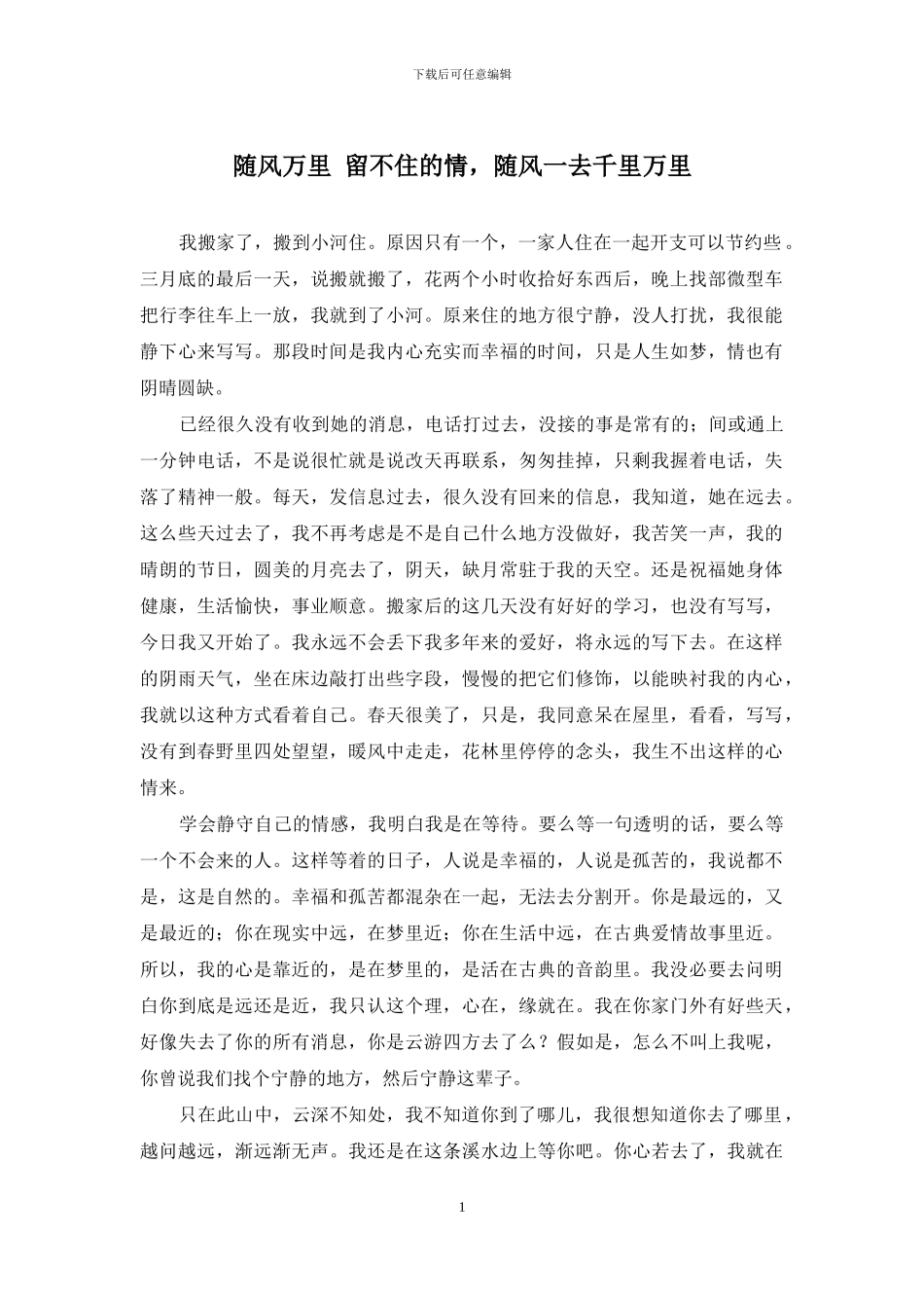 随风万里-留不住的情-随风一去千里万里_第1页