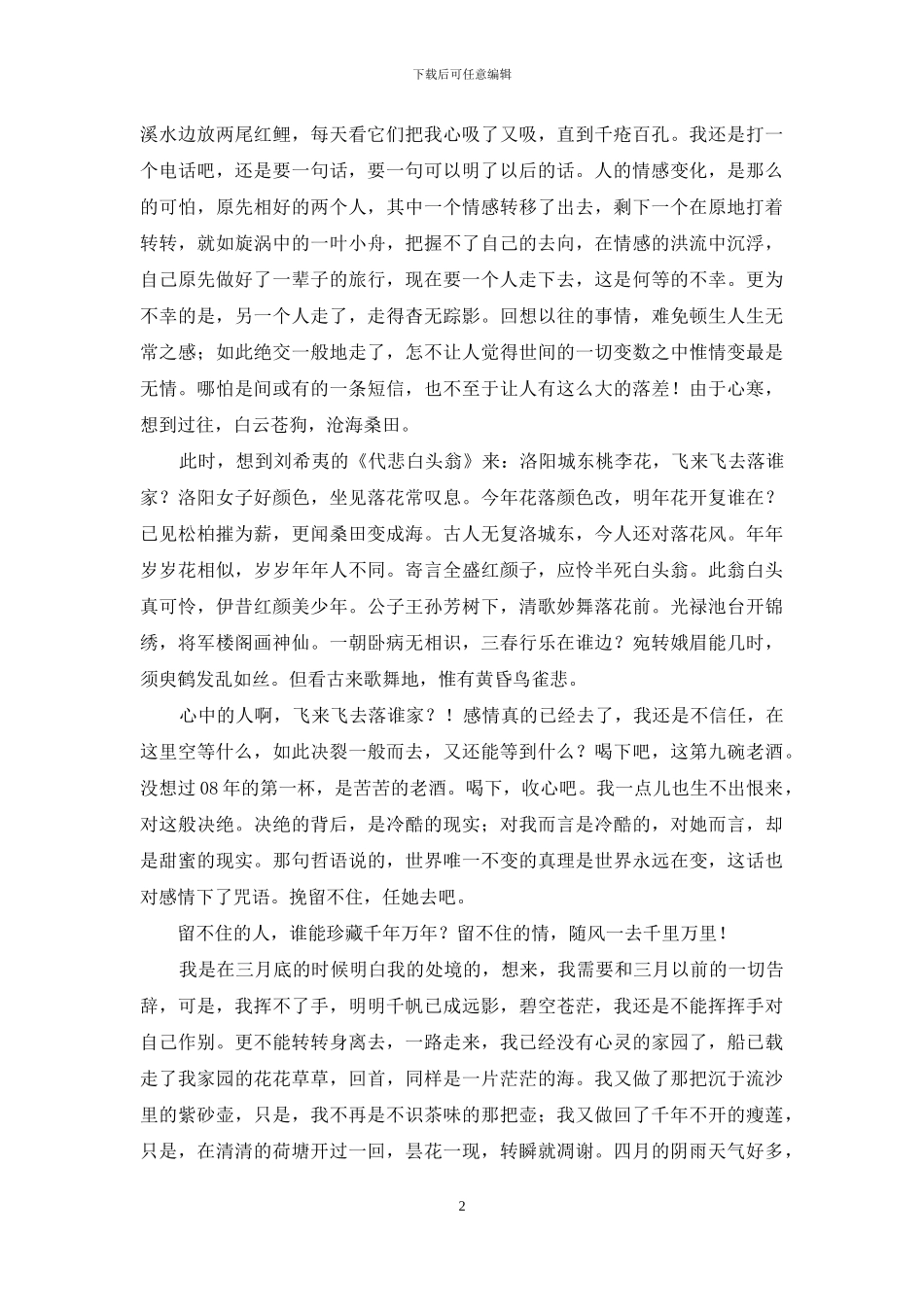 随风万里-留不住的情-随风一去千里万里_第2页