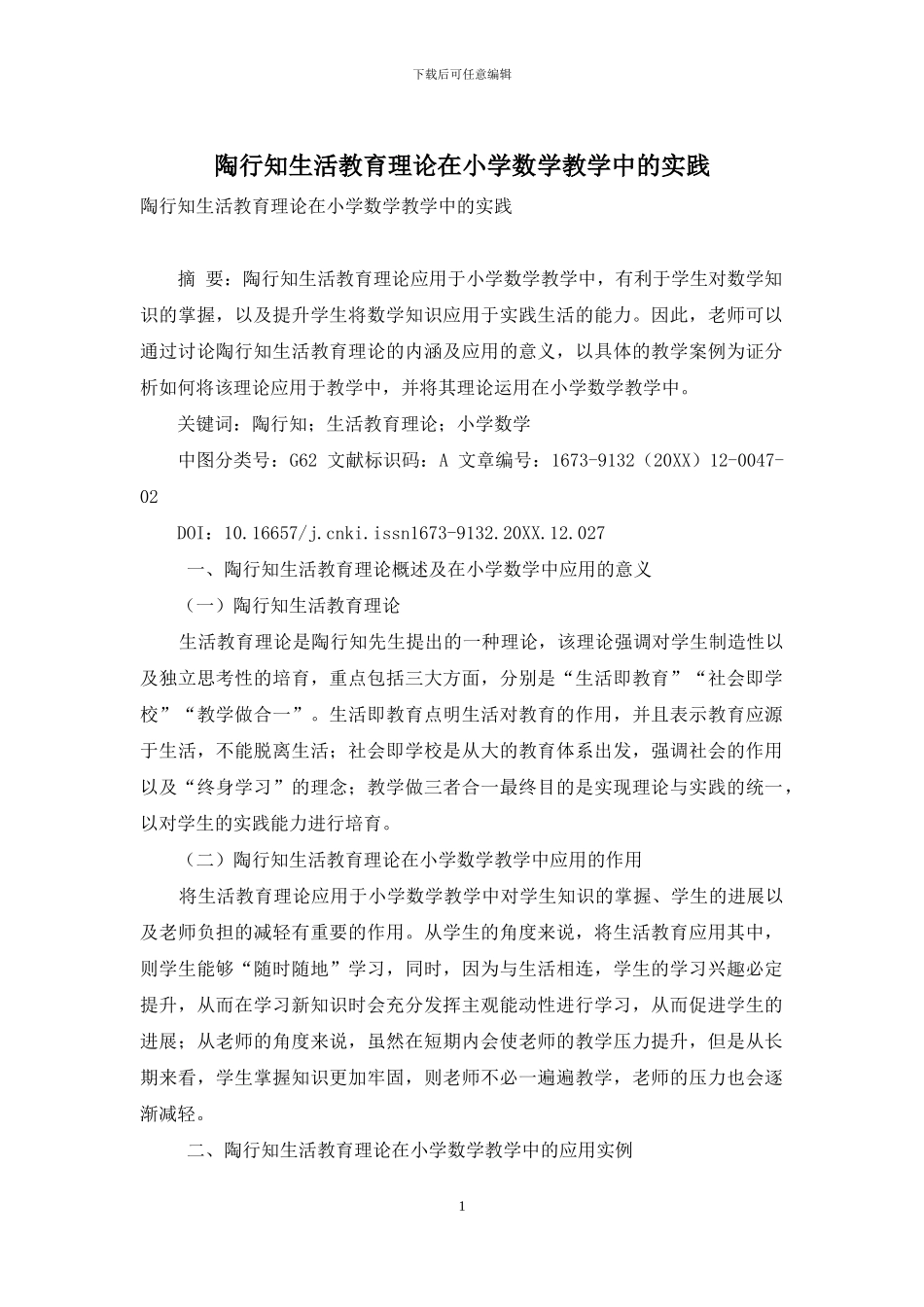 陶行知生活教育理论在小学数学教学中的实践-2_第1页