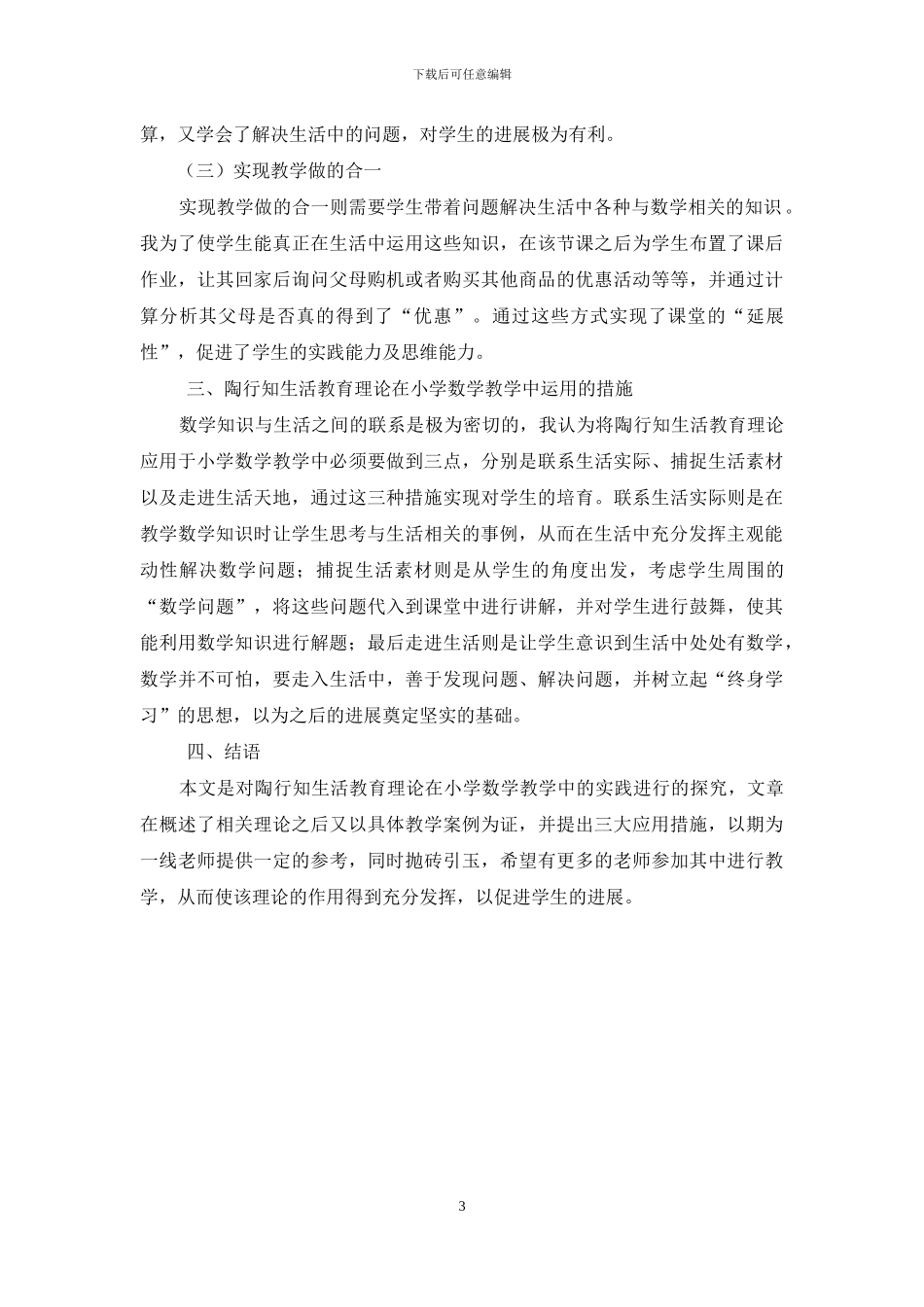 陶行知生活教育理论在小学数学教学中的实践-2_第3页