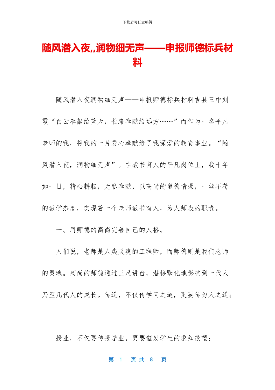 随风潜入夜--润物细无声——申报师德标兵材料_第1页