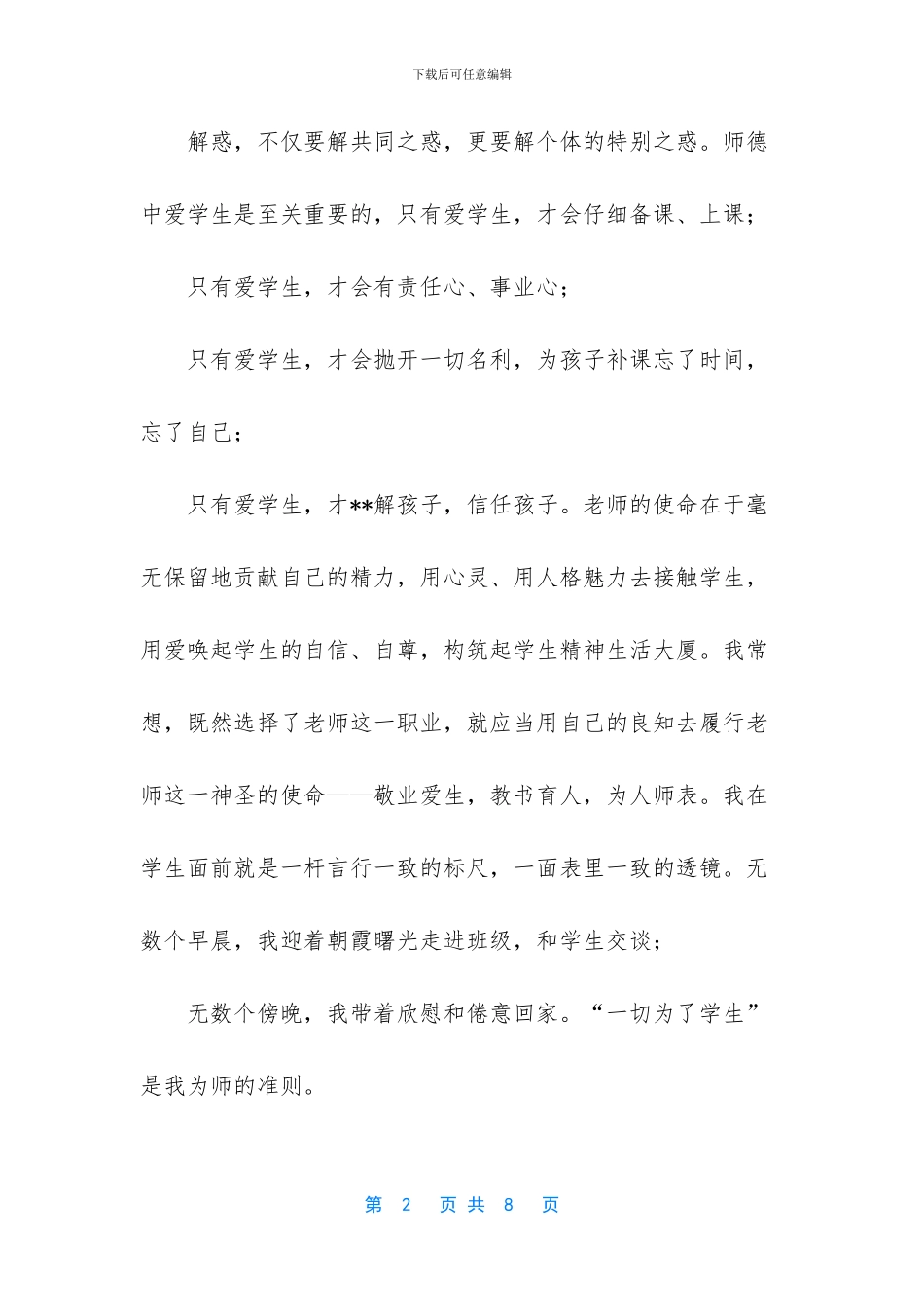 随风潜入夜--润物细无声——申报师德标兵材料_第2页