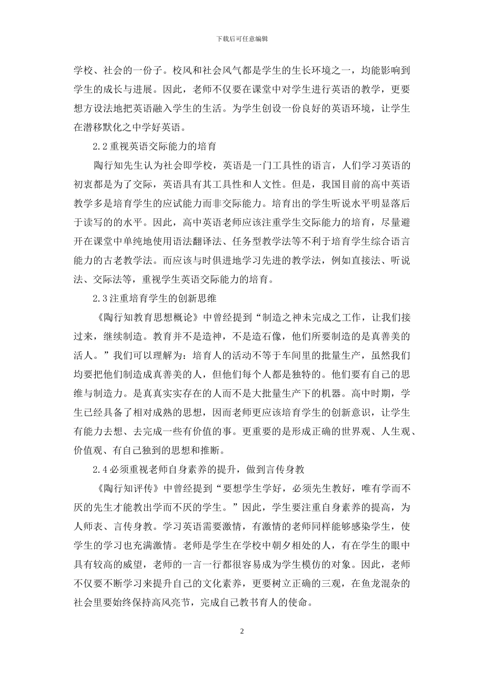 陶行知生活教育理论对当今高中英语教学的启示_第2页