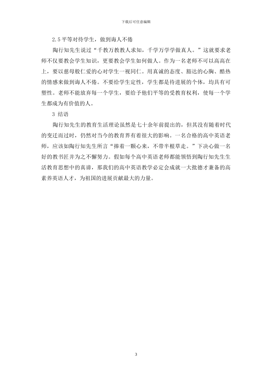 陶行知生活教育理论对当今高中英语教学的启示_第3页