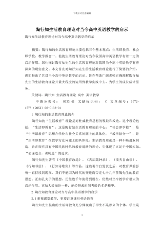 陶行知生活教育理论对当今高中英语教学的启示