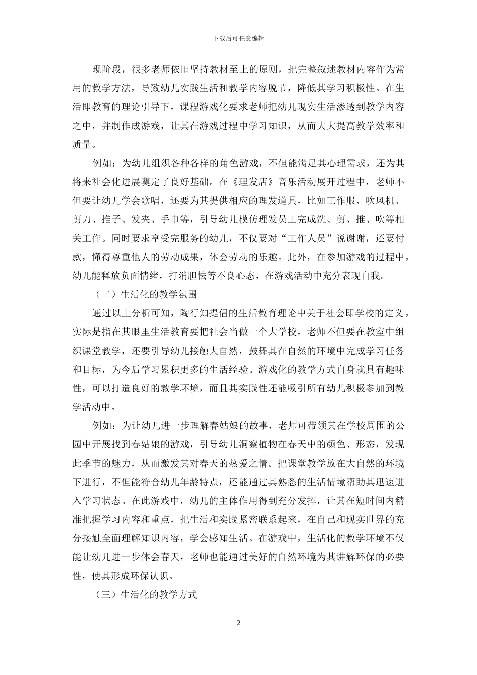 陶行知生活教育理论对幼儿课程游戏化的指导研究_第2页