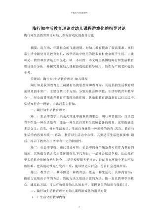 陶行知生活教育理论对幼儿课程游戏化的指导研究