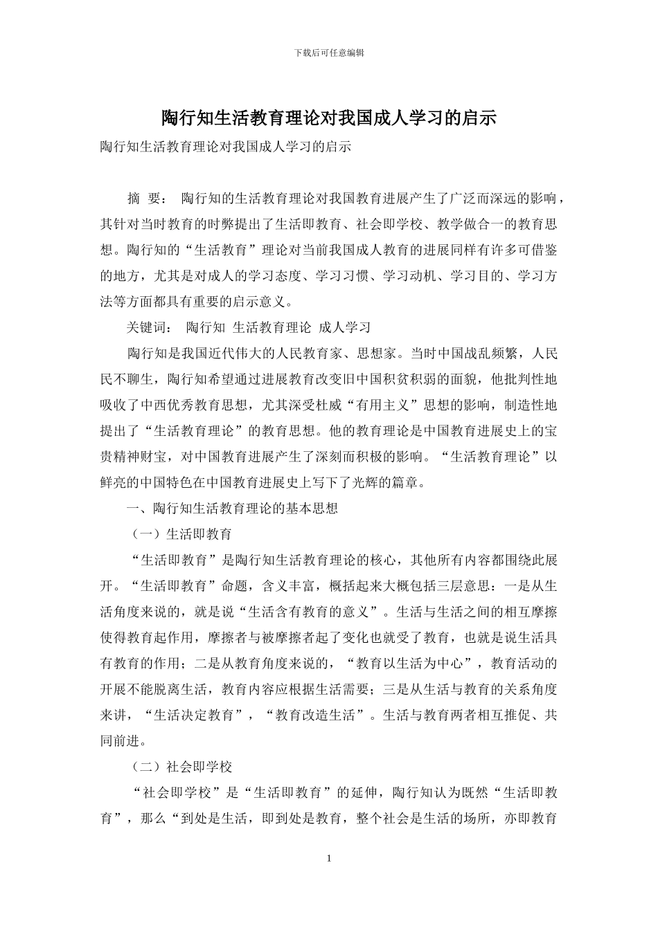 陶行知生活教育理论对我国成人学习的启示_第1页