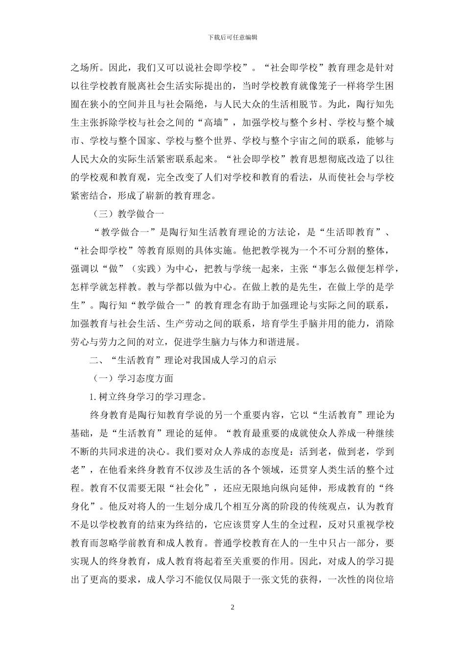 陶行知生活教育理论对我国成人学习的启示_第2页