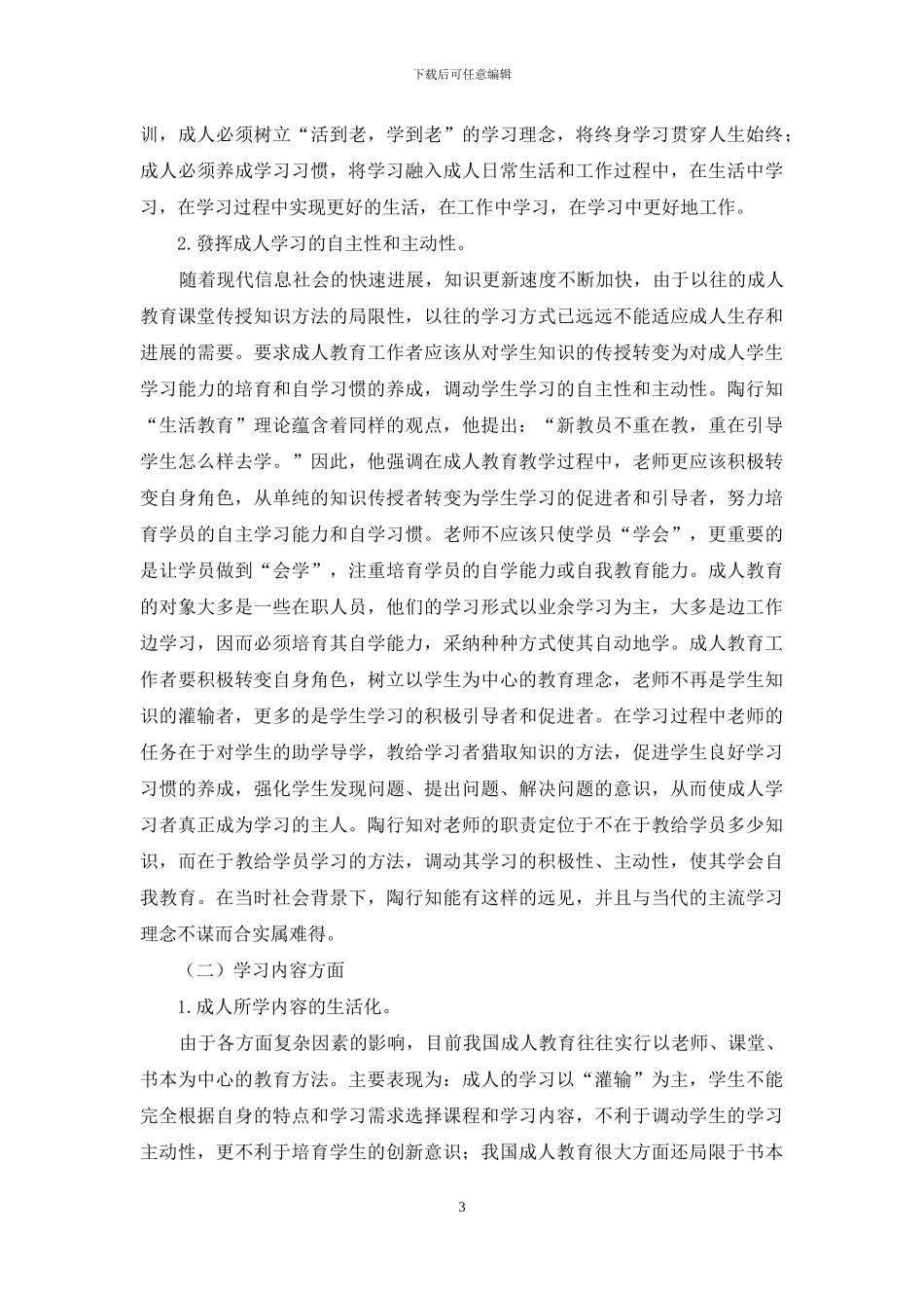 陶行知生活教育理论对我国成人学习的启示_第3页