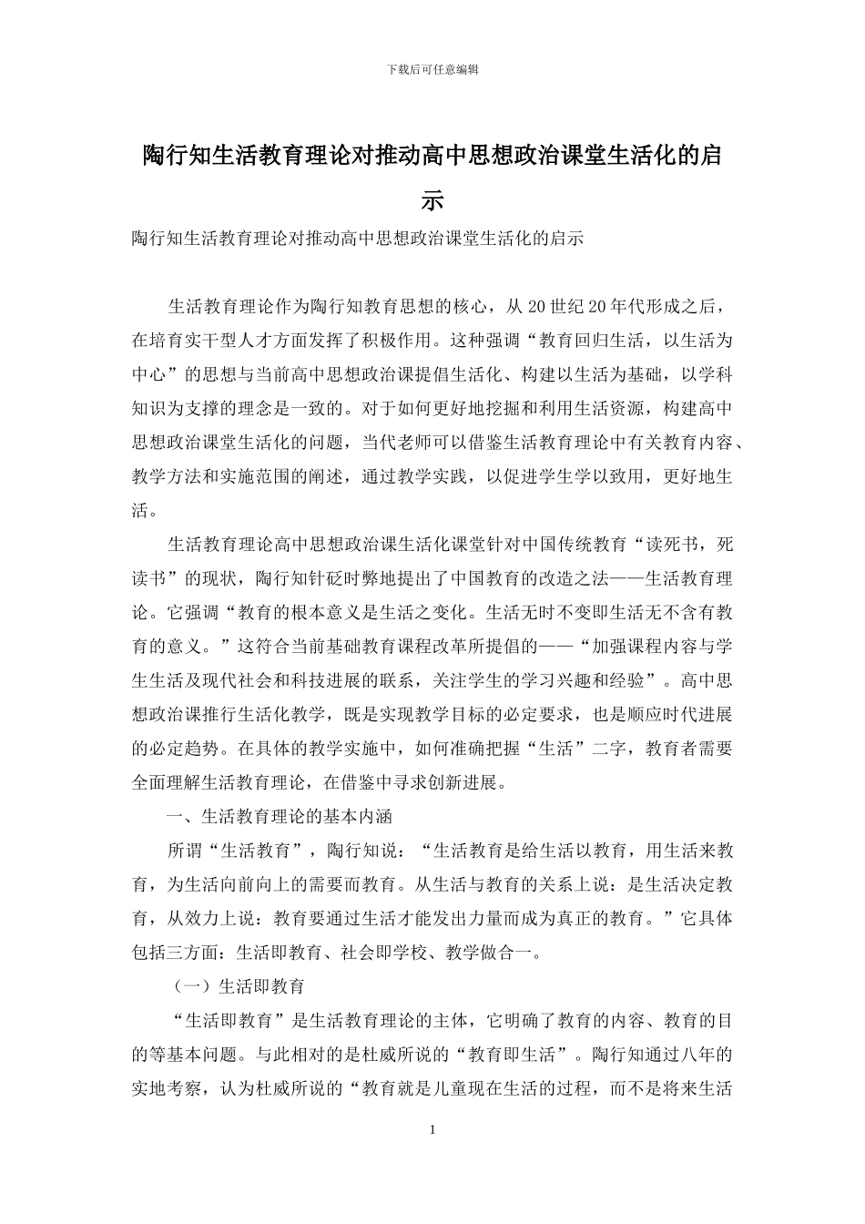 陶行知生活教育理论对推进高中思想政治课堂生活化的启示_第1页