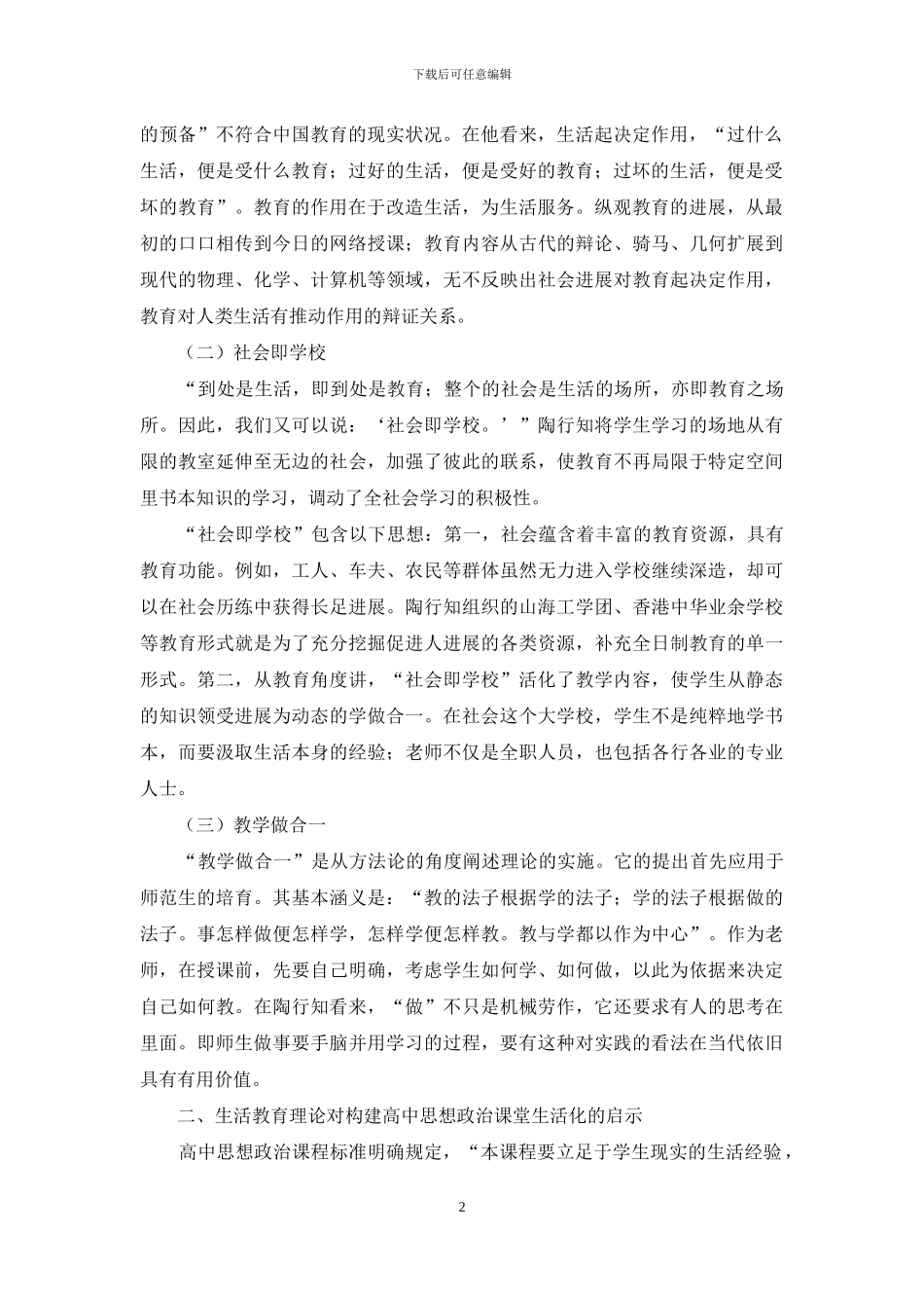 陶行知生活教育理论对推进高中思想政治课堂生活化的启示_第2页