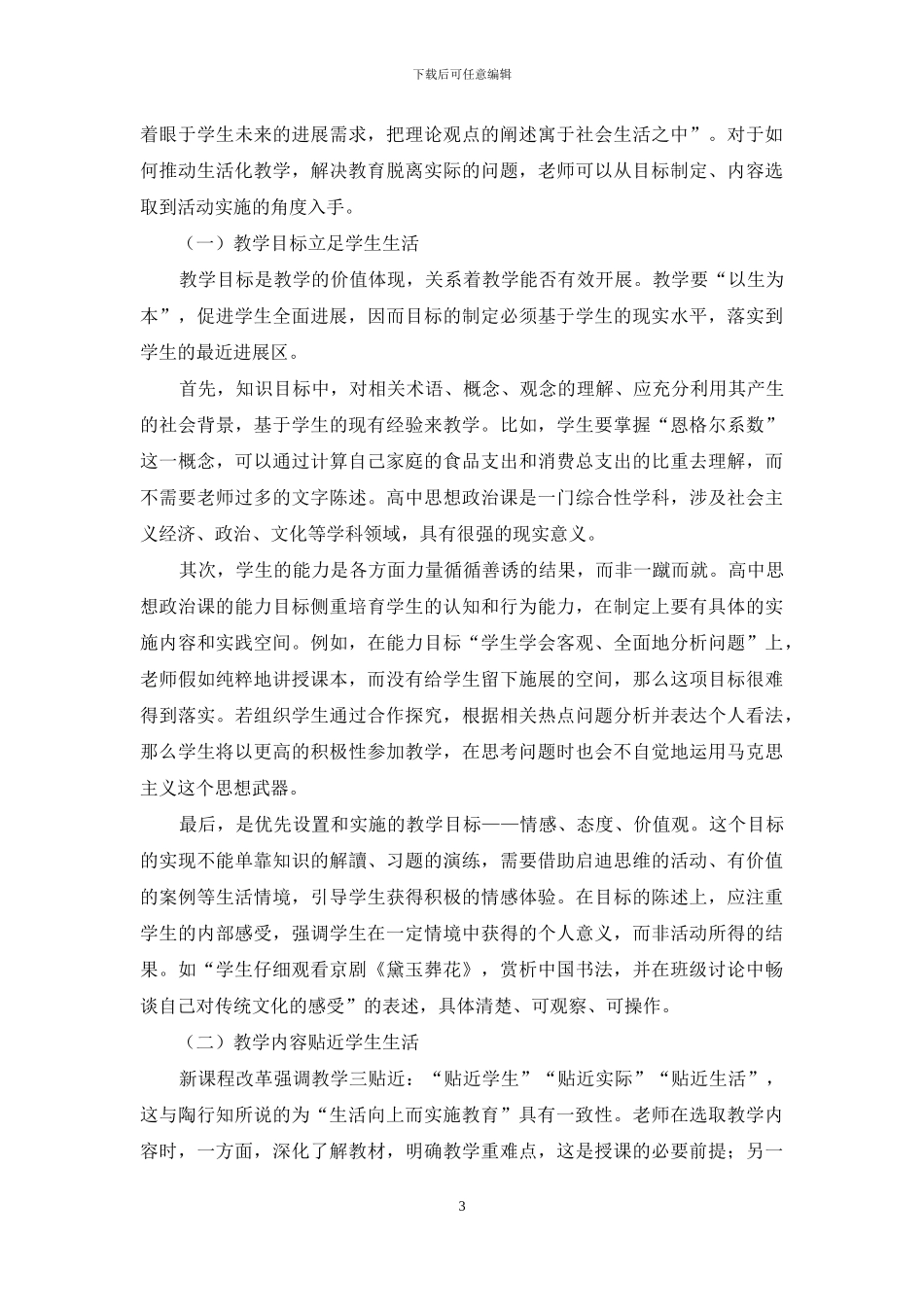 陶行知生活教育理论对推进高中思想政治课堂生活化的启示_第3页