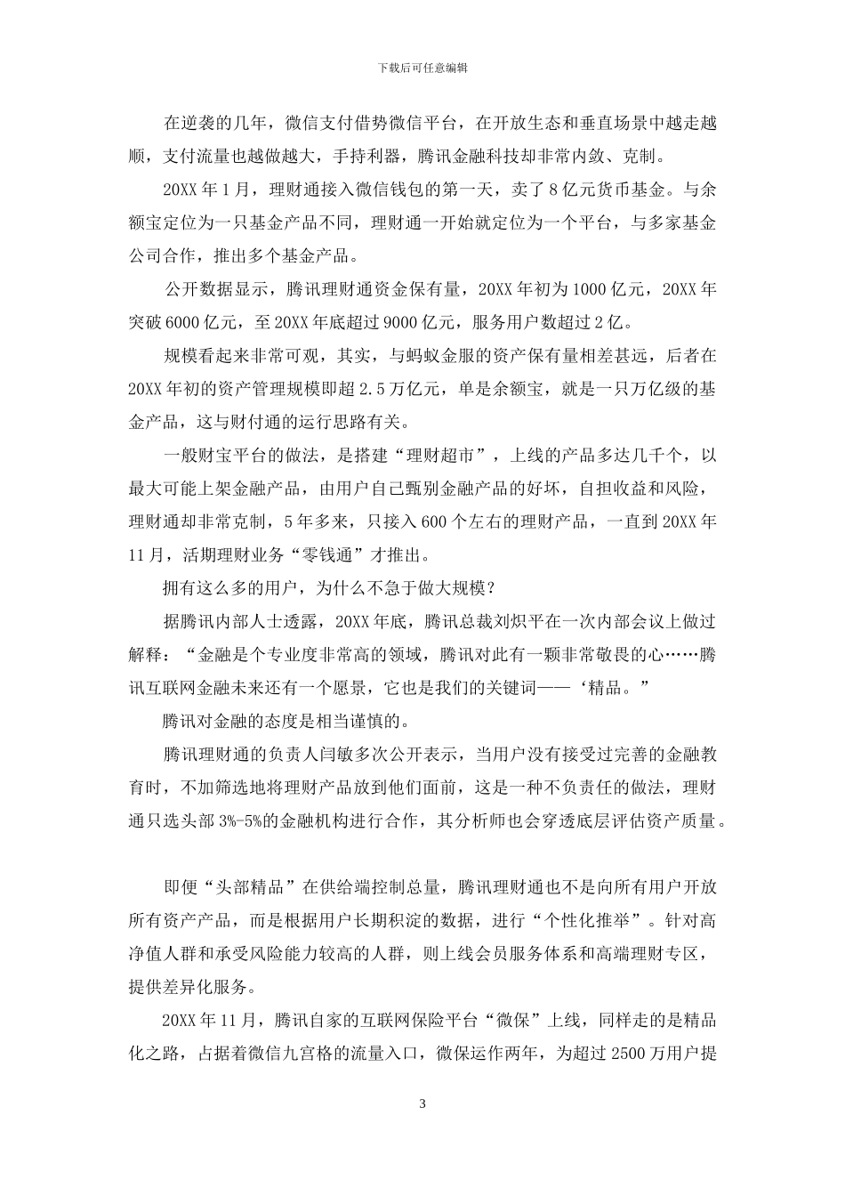 隐匿的腾讯金融_第3页