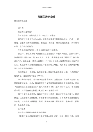 隐匿的腾讯金融