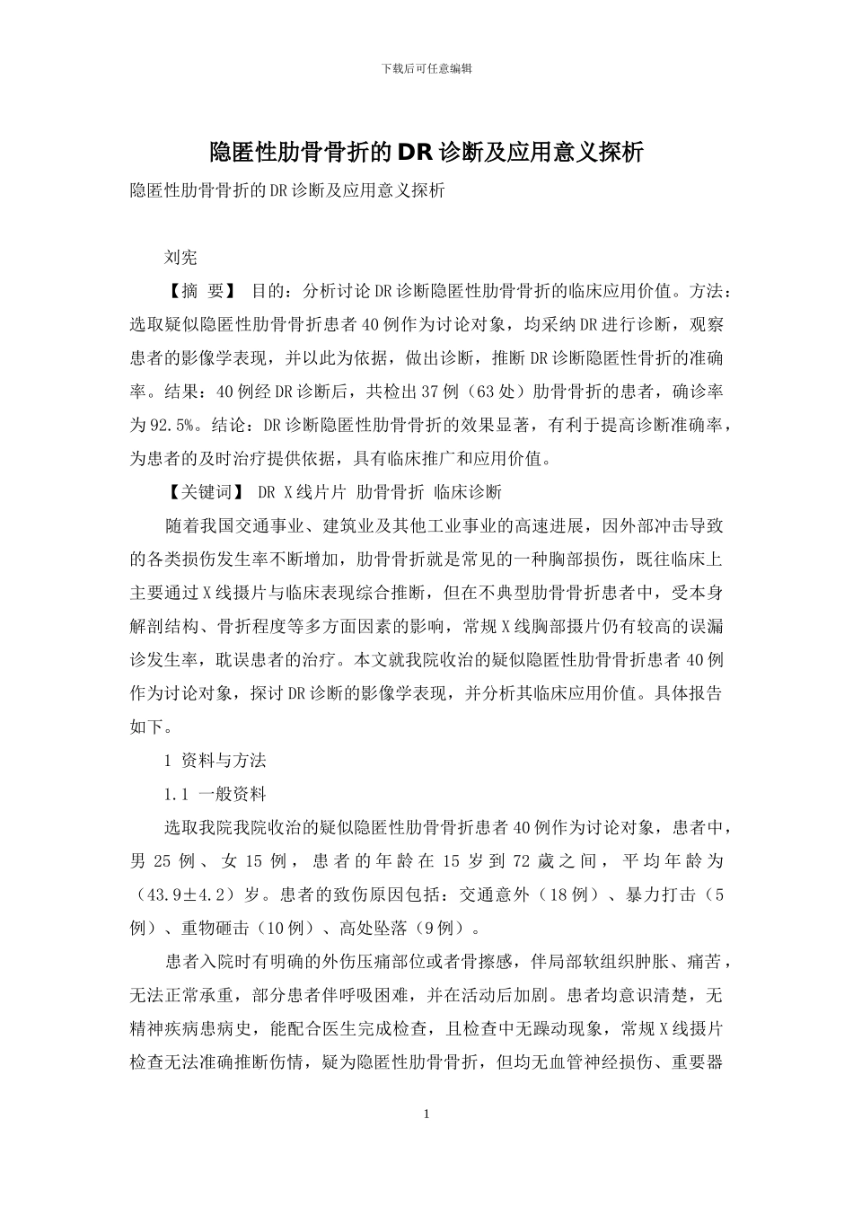 隐匿性肋骨骨折的DR诊断及应用意义探析_第1页