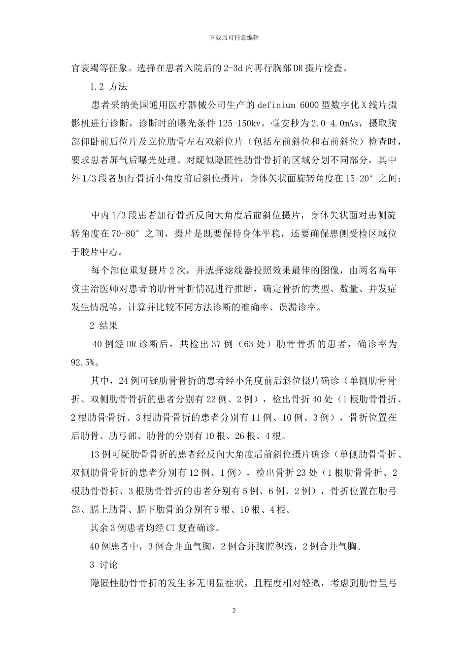隐匿性肋骨骨折的DR诊断及应用意义探析_第2页