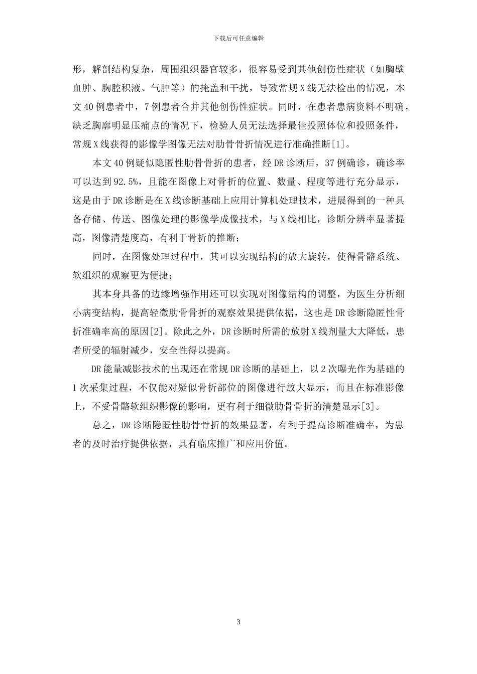 隐匿性肋骨骨折的DR诊断及应用意义探析_第3页