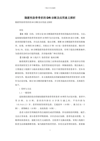 隐匿性肋骨骨折的DR诊断及应用意义探析