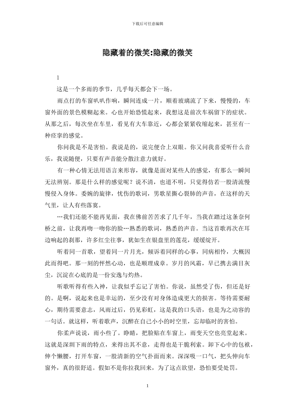 隐藏着的微笑-隐藏的微笑_第1页