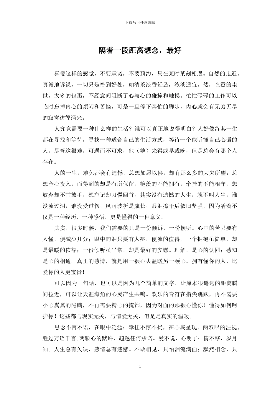 隔着一段距离想念-最好_第1页