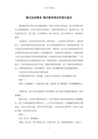 隔代如何教育-隔代教育要讲究现代意识