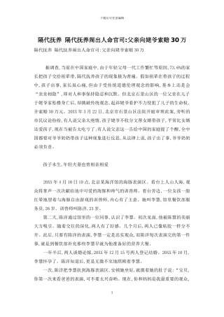 隔代抚养-隔代抚养闹出人命官司-父亲向姥爷索赔30万