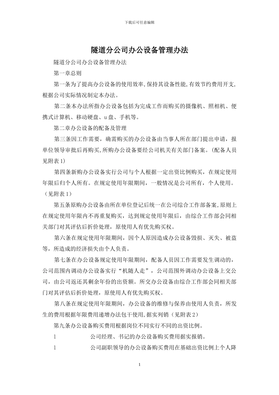 隧道分公司办公设备管理办法_第1页