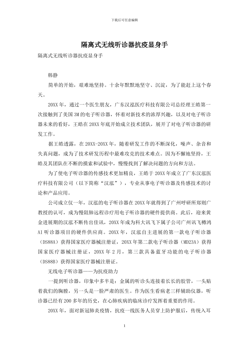 隔离式无线听诊器抗疫显身手_第1页