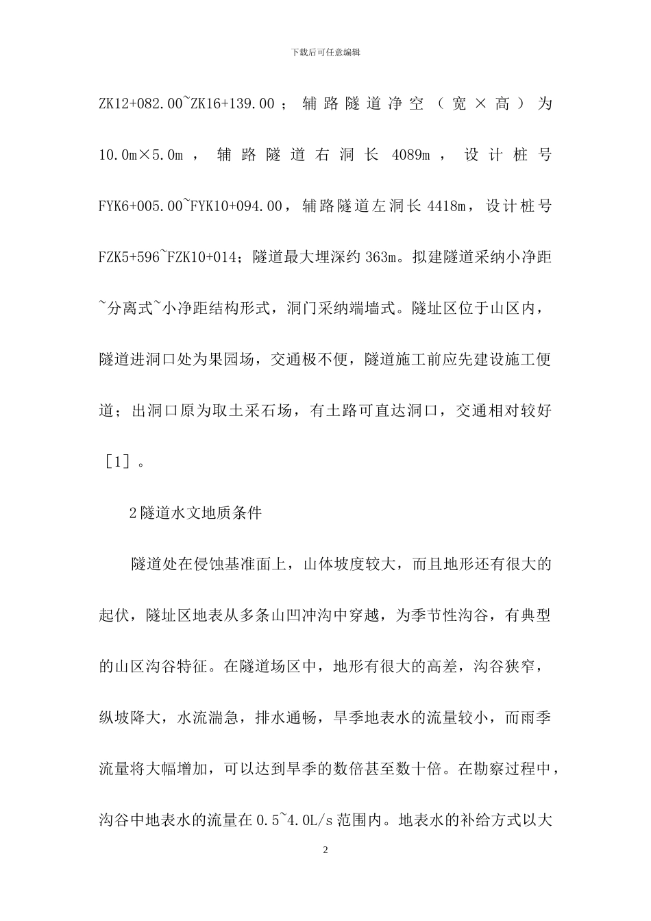 隧道水文地质结构及降排水研究_第2页