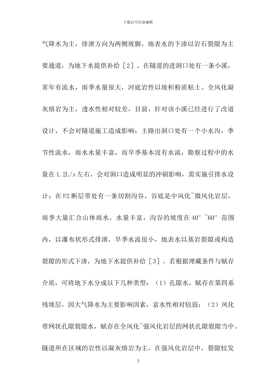 隧道水文地质结构及降排水研究_第3页
