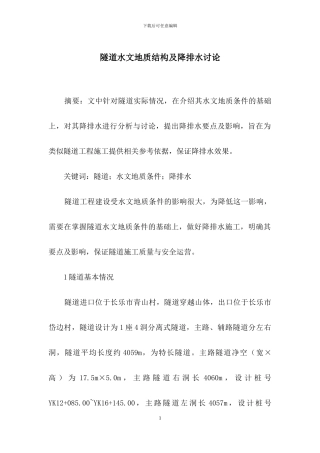 隧道水文地质结构及降排水研究